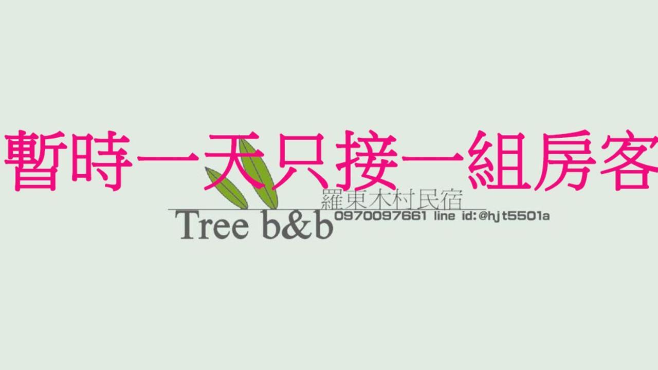 充電樁 羅東木村電梯民宿luodong Tree Bnb 雲朵朵二館 近週三清溝 免費洗衣機 烘衣機 星巴克咖啡豆 國旅卡特約店 Apartment Exterior photo